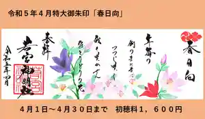 若宮神明社の御朱印 2023年04月01日(土)〜(2023年03月26日(日) 17時51分33秒投稿)