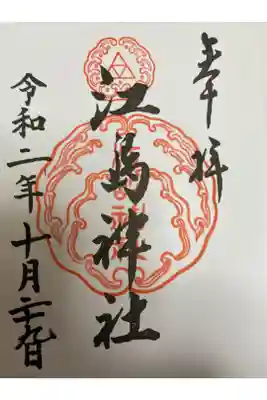 ふらふらとドライブ中に突然行った江ノ島でついに初めて御朱印デビューしました。