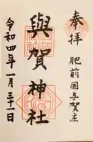 與賀神社の御朱印