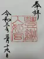 豊鍬入姫宮の御朱印