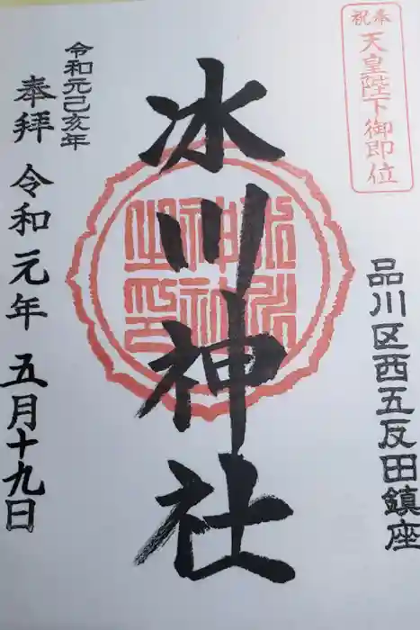 桐ヶ谷氷川神社の御朱印