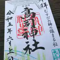 高司神社〜むすびの神の鎮まる社〜の御朱印