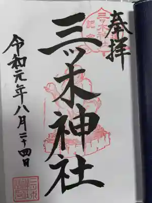 三ツ木神社(埼玉県)