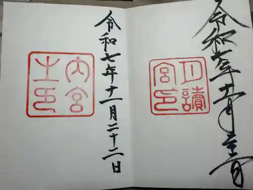 伊勢神宮内宮（皇大神宮）の御朱印