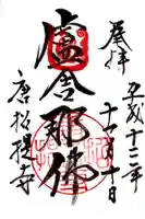 唐招提寺の御朱印