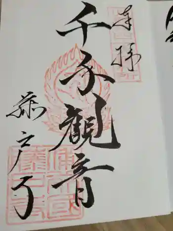 藤戸寺の御朱印 2023年03月