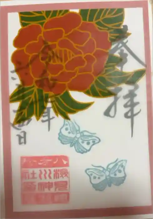 検見川神社の御朱印