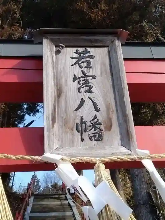 若宮八幡神社(宮城県)