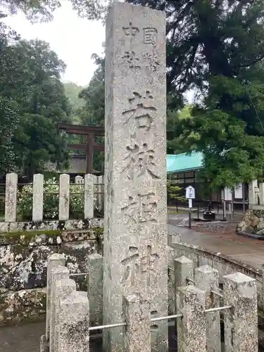 若狭姫神社（若狭彦神社下社）の建物その他