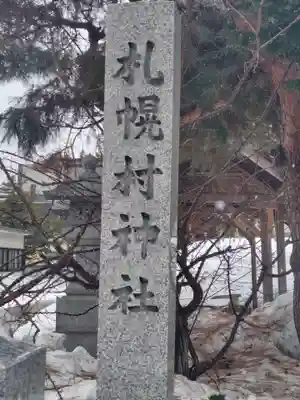 札幌村神社(北海道)