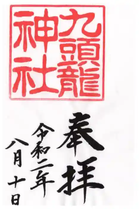 九頭龍神社本宮の御朱印