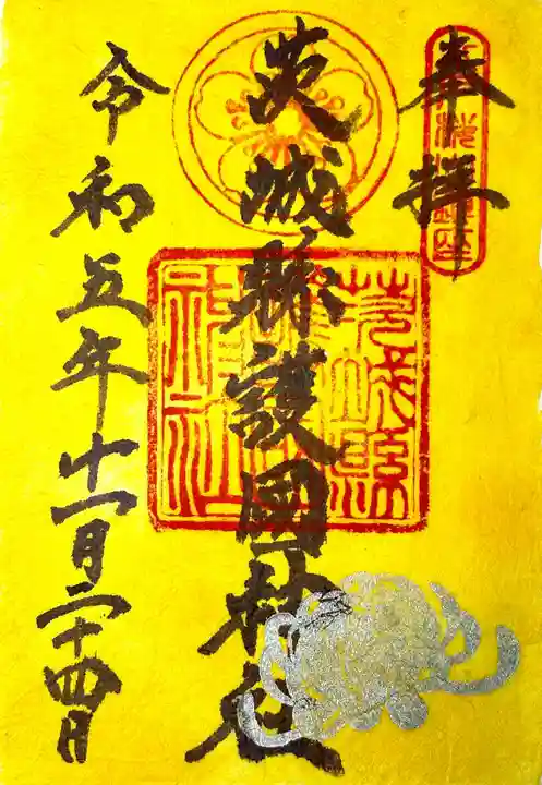 茨城縣護國神社の御朱印