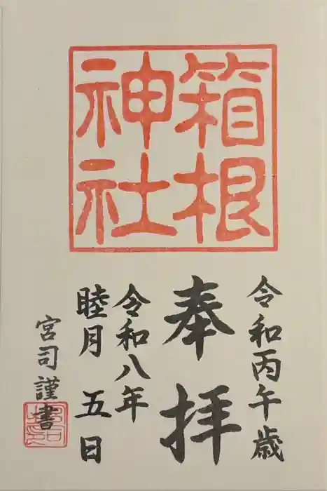 箱根神社の御朱印