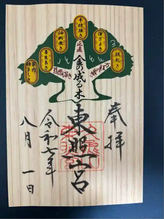 久能山東照宮の御朱印