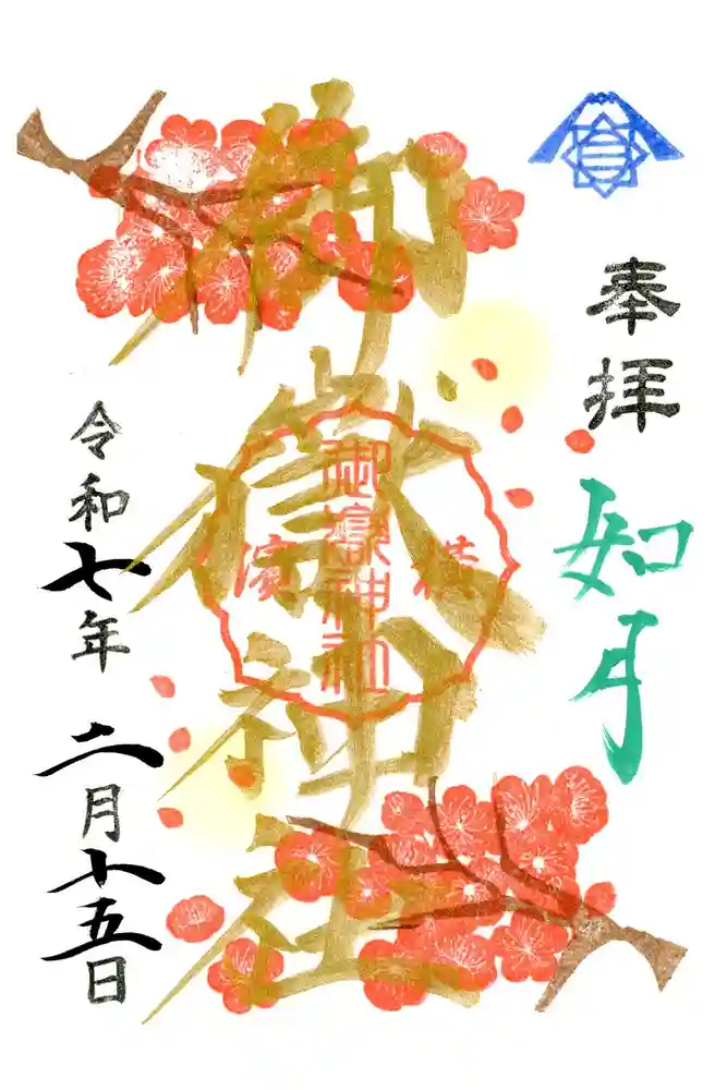 横浜御嶽神社の御朱印