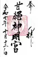 甘縄神明神社(甘縄神明宮)の御朱印