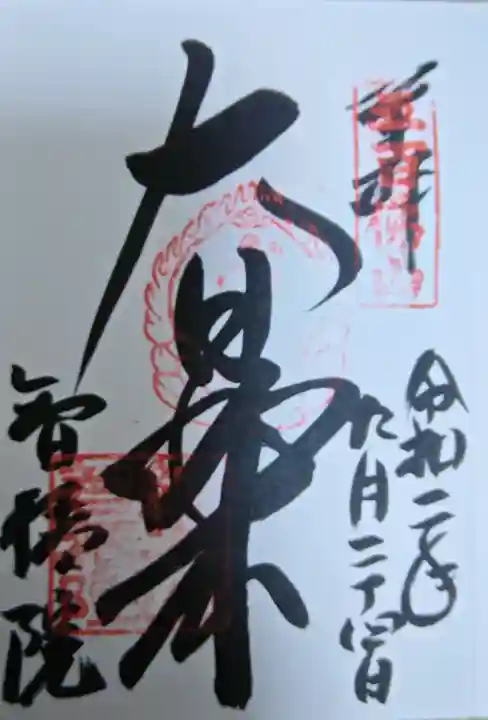 智積院の御朱印