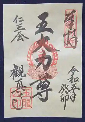 本尊・五大力明王の名号です。
志納料500円(限定20)