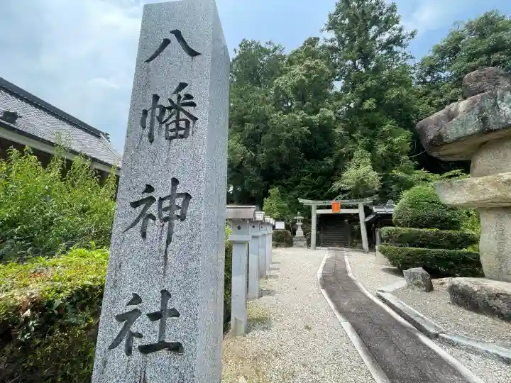 八幡神社(石打)(奈良県)