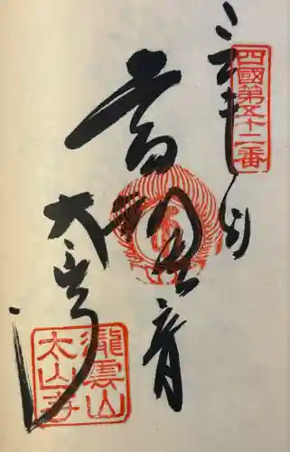 太山寺(愛媛県)