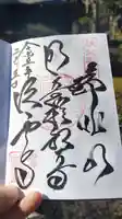 法雲寺の御朱印