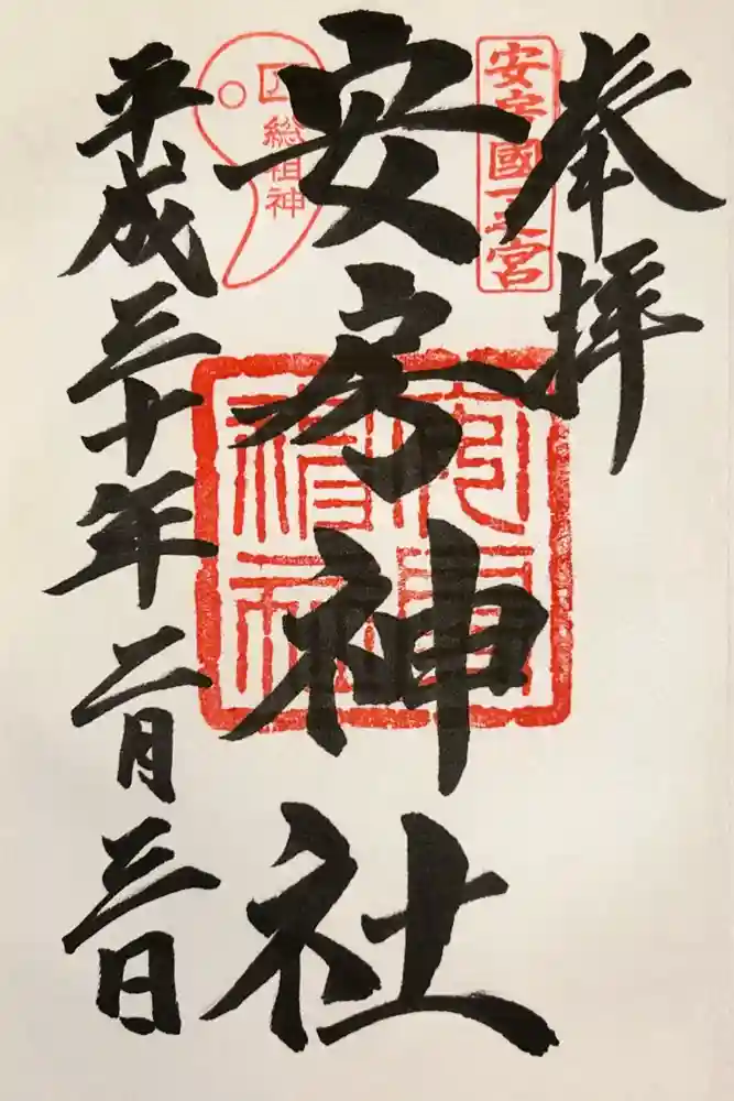 安房神社の御朱印