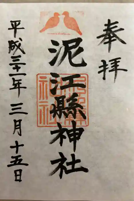 泥江縣神社の御朱印