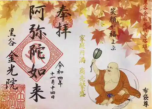 金光院の御朱印