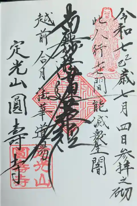 円寿寺の御朱印