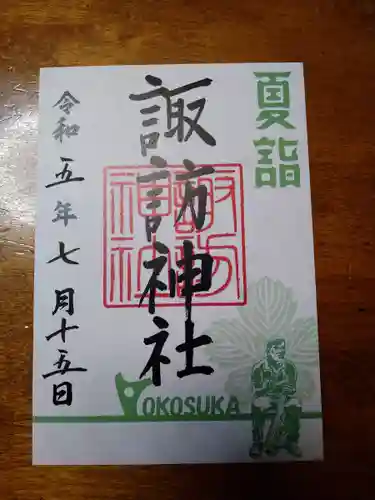 諏訪神社(神奈川県)