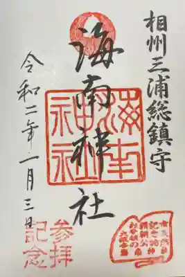 今年の1月に参拝した海南神社の御朱印。海南神社では書き置きを含めて8種類の御朱印をいただきました。