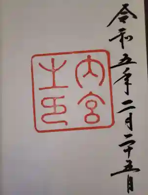 この日に伊勢神宮で初めての御朱印帳と御朱印をいただきました。