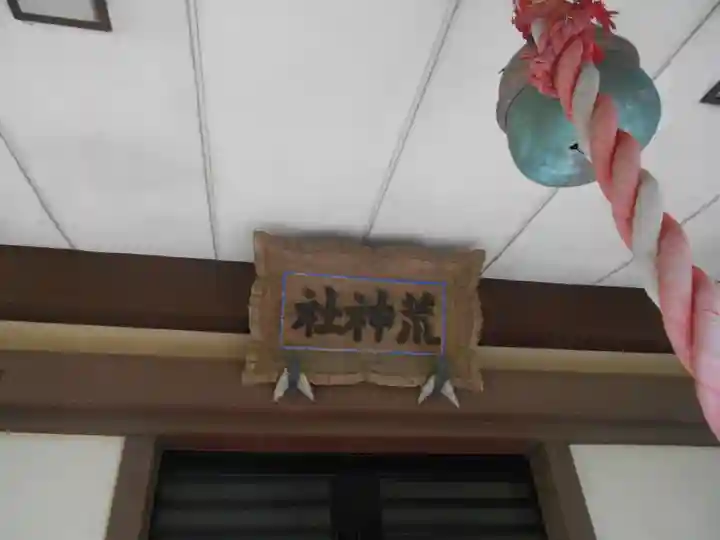 荒神神社のその他建物