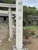白山神社(新潟県)