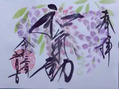 令和3年 月替わり御朱印5月 『藤の花』