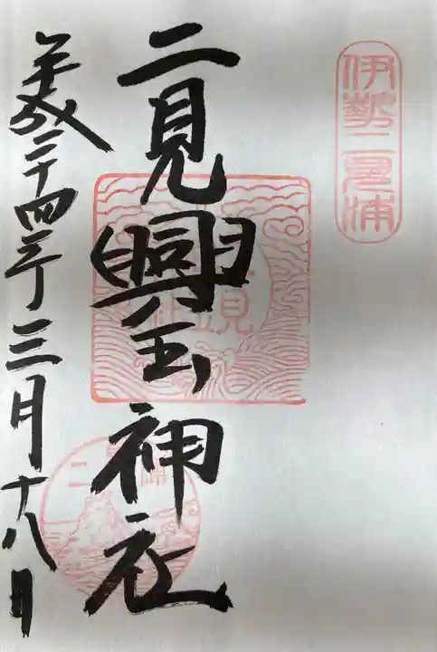 二見興玉神社(三重県)