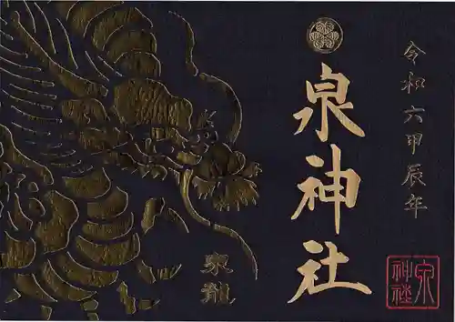 泉神社(茨城県)