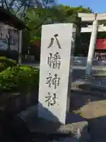 旭鎮守八幡神社のその他建物