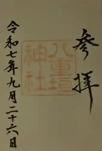八重垣神社の御朱印
