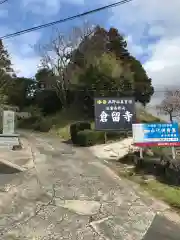 倉留寺の建物その他