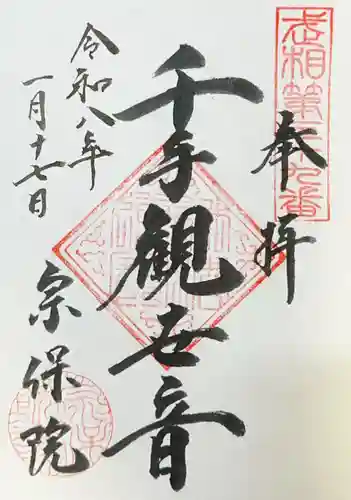 宗保院(東京都)