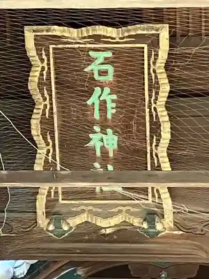石作神社(愛知県)