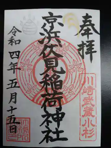 京濱伏見稲荷神社の御朱印