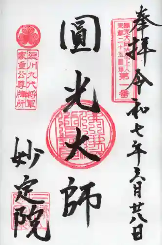 増上寺塔頭 妙定院の御朱印