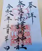 奈良縣護國神社(奈良県)