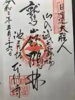 大坊本行寺の御朱印