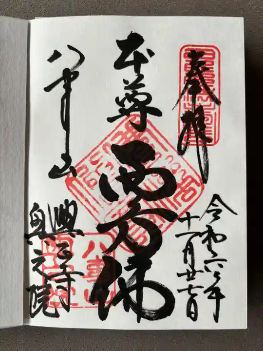八事山 興正寺の御朱印