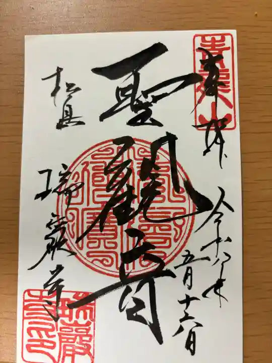 瑞巌寺の御朱印