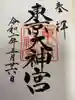 東京大神宮の御朱印