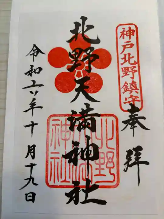 北野天満神社(兵庫県)